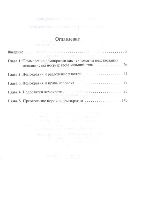 Книга Демократия: опыт критического анализа (Александр Керимов) — 2