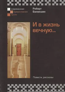 И в жизнь вечную... Повести, рассказы