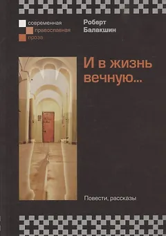И в жизнь вечную... Повести, рассказы
