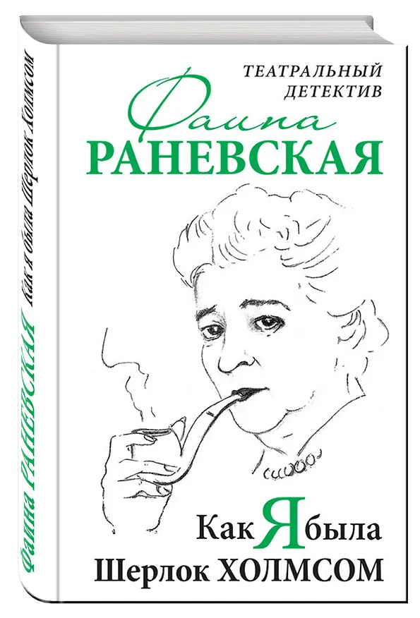 Книга Как я была Шерлок Холмсом. Театральный детектив (Фаина Раневская) — 4