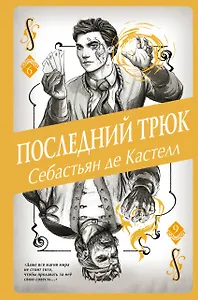 Последний трюк (#6)