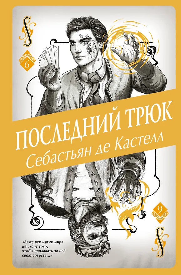 Книга Последний трюк (#6) (Себастьян де Кастелл) — 1
