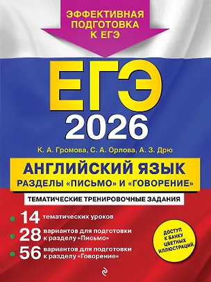 Книга ЕГЭ-2026. Английский язык. Разделы "Письмо" и "Говорение" (Камилла Громова, Светлана Орлова, Аида Дрю)