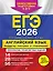 ЕГЭ-2026. Английский язык. Разделы "Письмо" и "Говорение" — 3105181 — 1