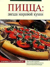Книга Пицца: Звезда мировой кухни (Т. Радина)