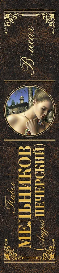 Книга В лесах: роман (Павел Мельников) — 3
