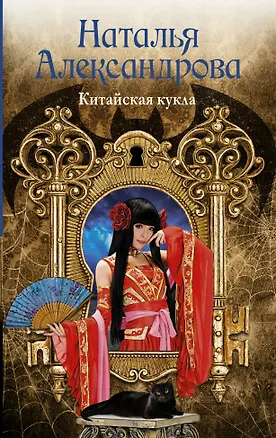 Книга Солнцева,Александрова(м)!!Китайская кукла (Наталья Александрова)