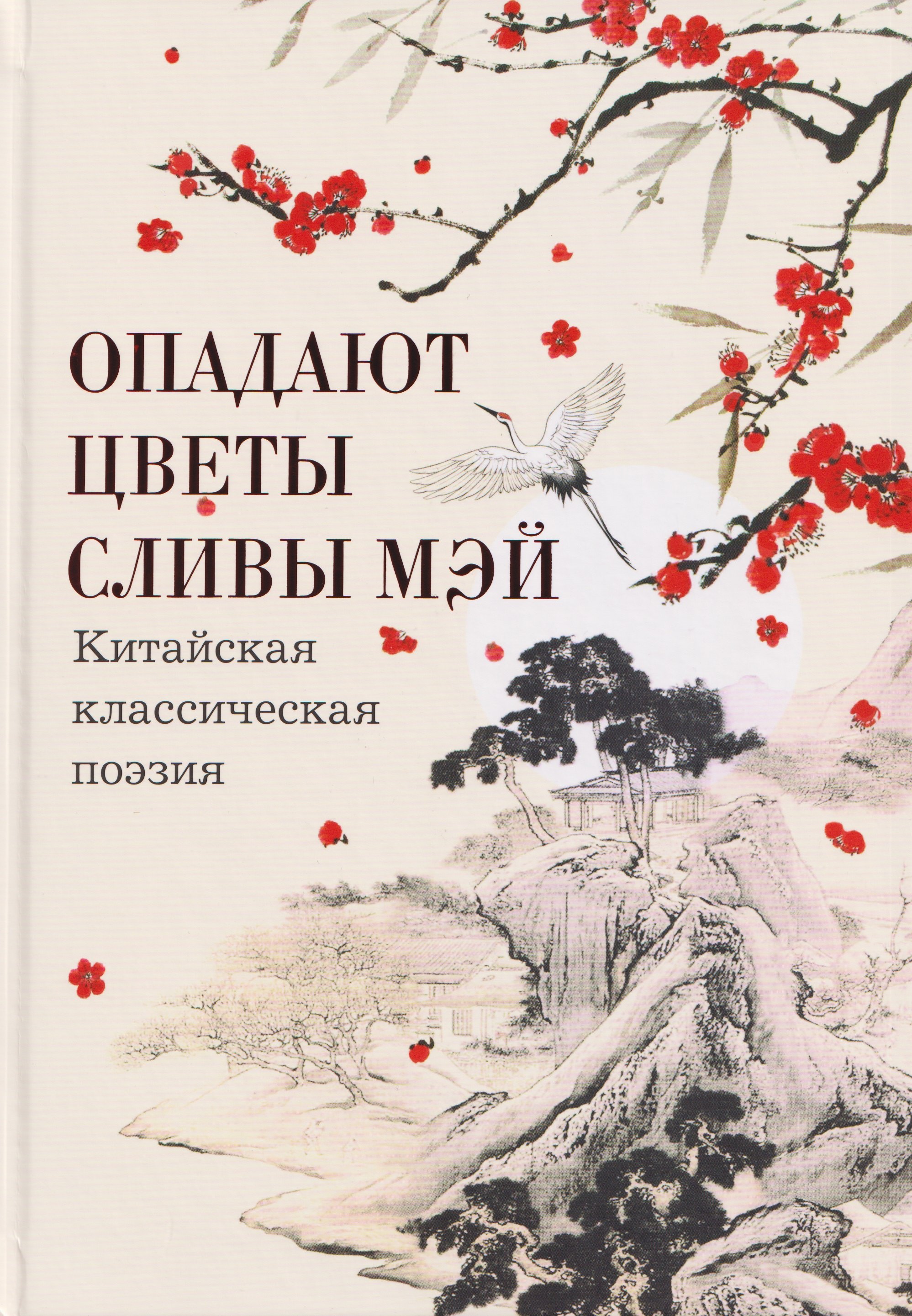 

Опадают цветы сливы мэй: Китайская классическая поэзия