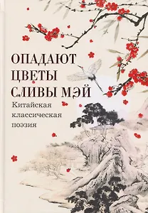 Опадают цветы сливы мэй: Китайская классическая поэзия
