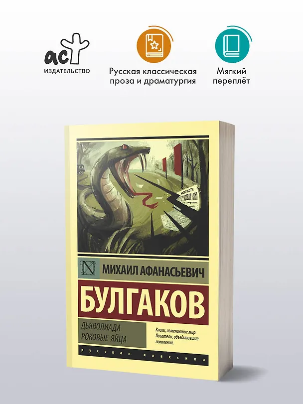 Книга Дьяволиада. Роковые яйца (Михаил Булгаков) — 4