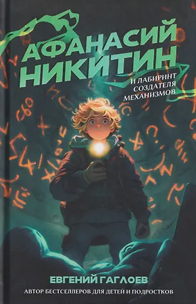 Книга Афанасий Никитин и Лабиринт Создателя механизмов (Евгений Гаглоев)