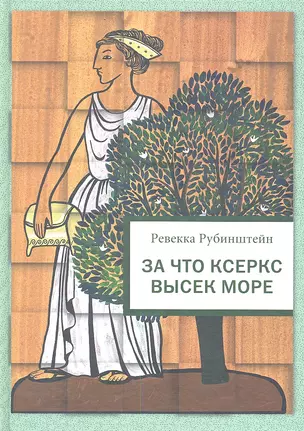 За что Ксеркс высек море : Рассказы из истории греко-персидских войн — 2346390 — 1