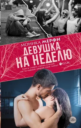 Девушка на неделю: роман — 2462314 — 1