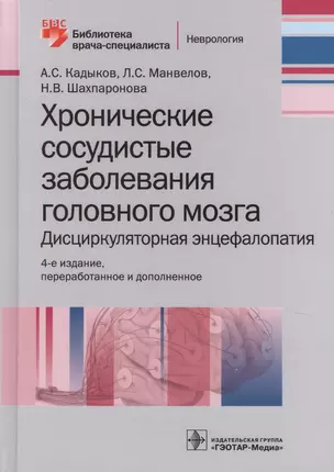 Хронические заболевания головного мозга… (4 изд) (БиблВрСпец/Неврология) Кадыков — 2618785 — 1