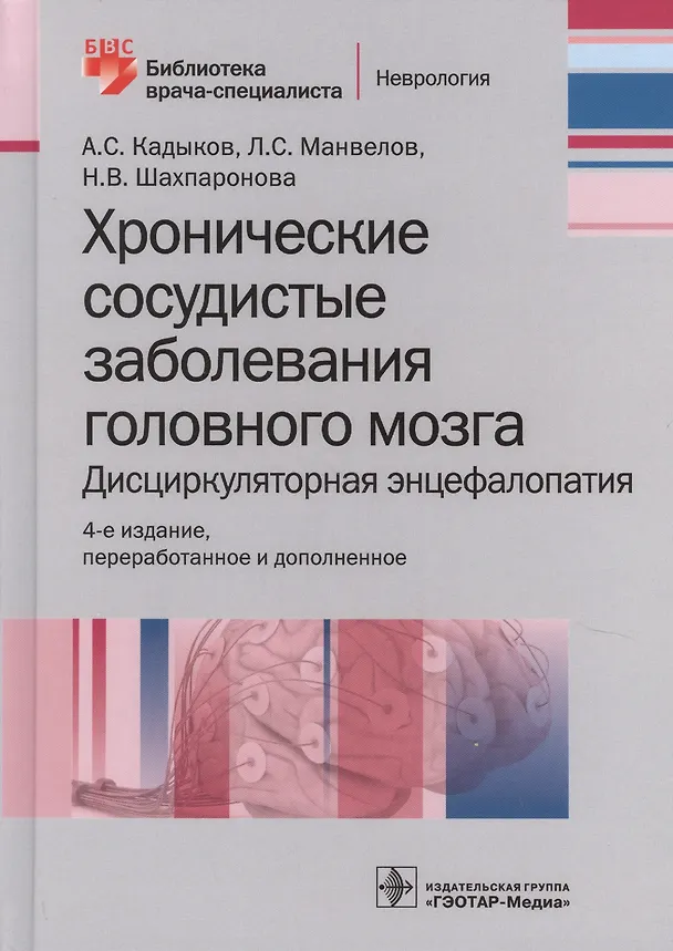 Книга Хронические заболевания головного мозга… (4 изд) (БиблВрСпец/Неврология) Кадыков (Альберт Кадыков) — 1