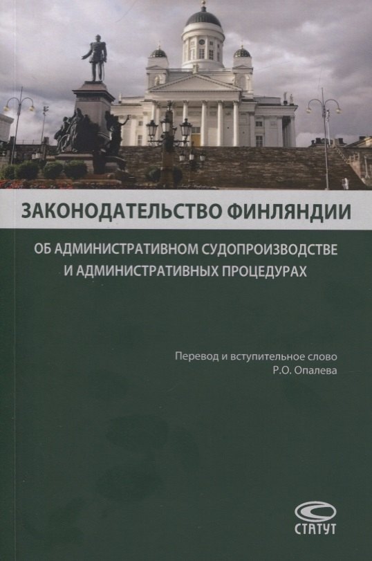 

Законодательство Финляндии. Об административном судопроизводстве и административных процедурах