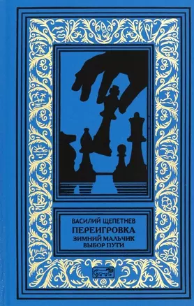 Переигровка: Зимний Мальчик. Выбор Пути: Романы — 2963137 — 1