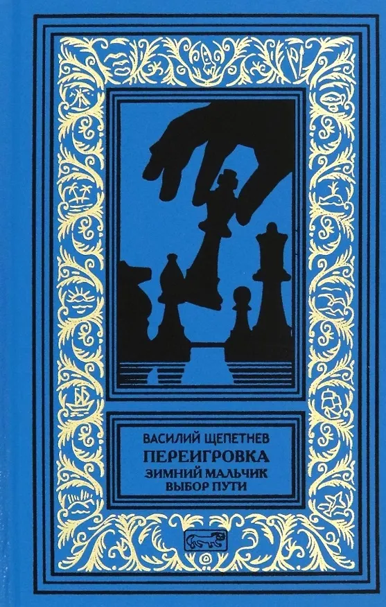 Книга Переигровка: Зимний Мальчик. Выбор Пути: Романы (Василий Щепетнев) — 1
