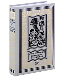 Возвращение в край Божий. Женщина из страны Господа Бога. Роман, рассказы