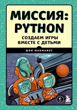 Миссия: Python. Создаем игры вместе с детьми — 2919136 — 1