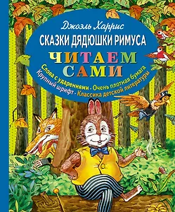 Сказки дядюшки Римуса