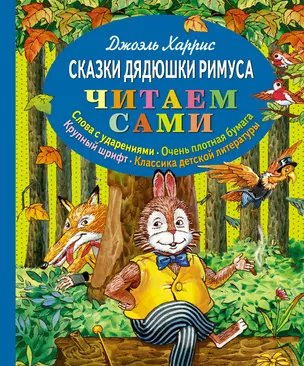 Сказки дядюшки Римуса — 2304311 — 1