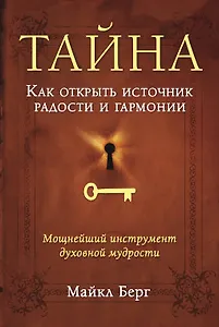Тайна. Как открыть источник радости и гармонии