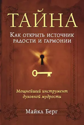 Тайна. Как открыть источник радости и гармонии — 2366553 — 1