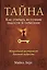Тайна. Как открыть источник радости и гармонии — 2366553 — 1