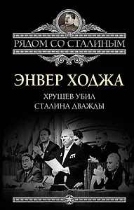 Хрущев убил Сталина дважды