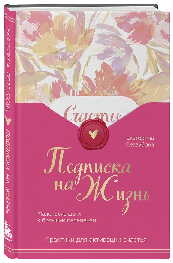 Книга Подписка на жизнь. Маленькие шаги к большим переменам (Екатерина Беззубова) — 5