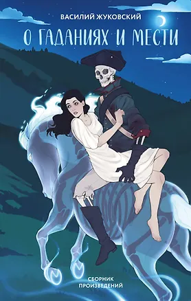 Книга О гаданиях и мести (Василий Жуковский)
