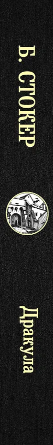 Книга Дракула (Брэм Стокер) — 3