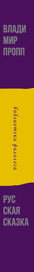 Книга Русская сказка (Владимир Пропп) — 3