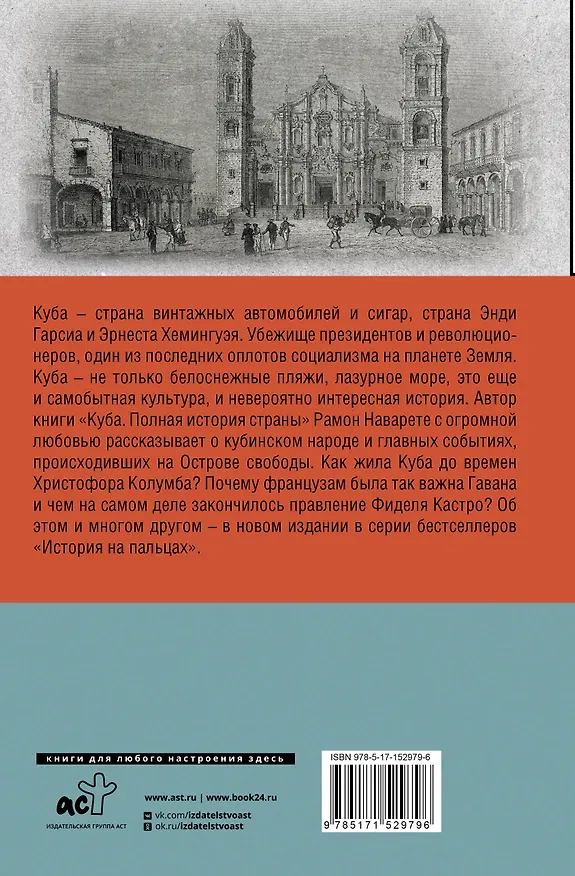 Книга Куба. Полная история страны (Рамон Наварете) — 2