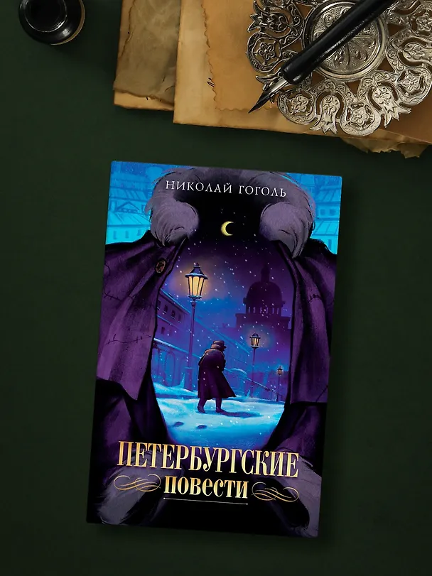 Книга Петербургские повести (Николай Гоголь) — 8