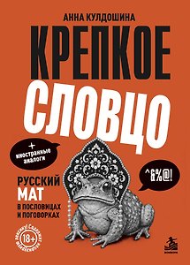 Крепкое словцо. Русский мат в пословицах и поговорках + иностранные аналоги