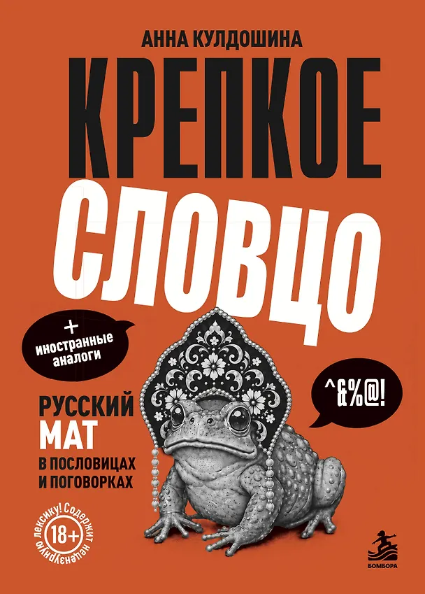 Крепкое словцо. Русский мат в пословицах и поговорках + иностранные аналоги 3179666 — 1
