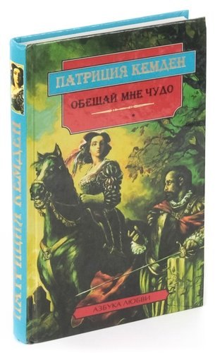 

Обещай мне чудо