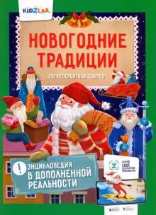 Новогодние традиции.250 невероятных фактов. Энциклопедия в дополненной реальности — 365031 — 1