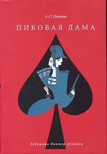Пиковая дама / Художник Виктор Дувидов