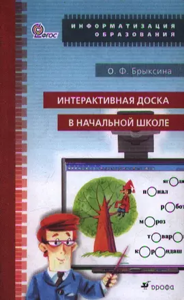 Интерактивная доска в начальной школе. Учебно-методическое пособие — 2358640 — 1