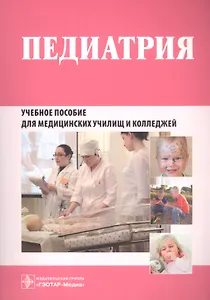 Педиатрия. Рабочая тетрадь. Учебное пособие для медицинских училищ и колледжей