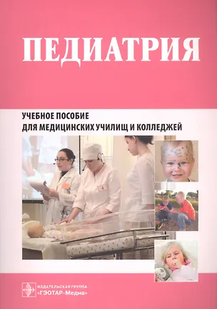 Книга Педиатрия. Рабочая тетрадь. Учебное пособие для медицинских училищ и колледжей ()