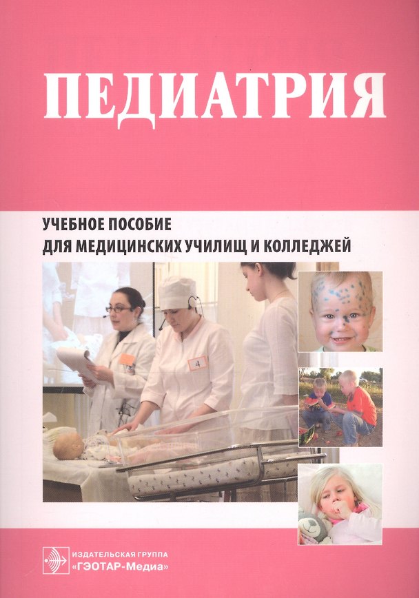 Педиатрия. Рабочая тетрадь. Учебное пособие для медицинских училищ и колледжей 2512675 — 1