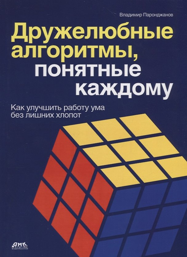 Книга Дружелюбные алгоритмы, понятные каждому (Владимир Паронджанов) — 1