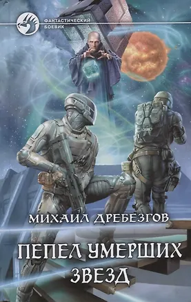 Книга Пепел умерших звезд (ФБ) Дребезгов ()