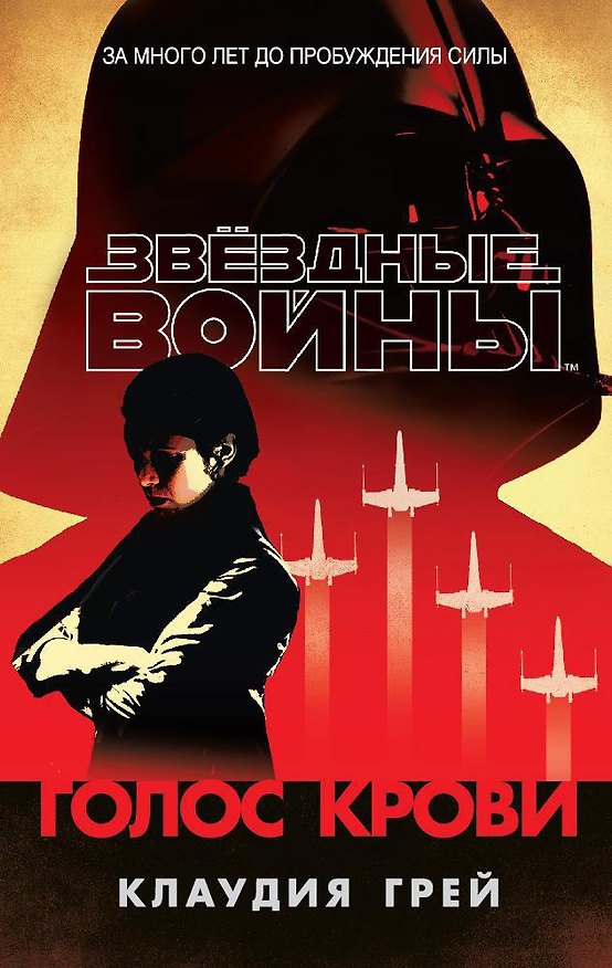 Книга Звёздные Войны. Голос крови (Клаудия Грей) — 1