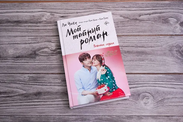 Книга Мой тайный роман. Разбитое сердце (Ли Чиён) — 6