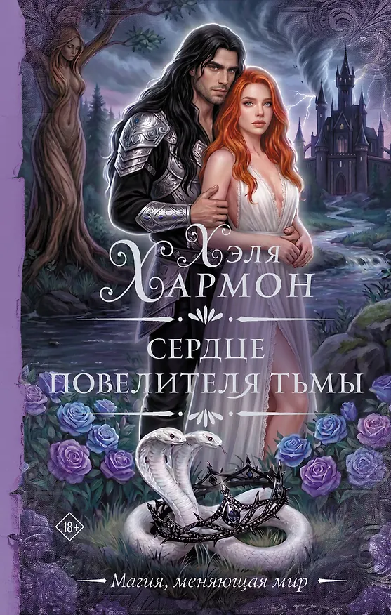 Книга Сердце повелителя тьмы (Хэля Хармон) — 1